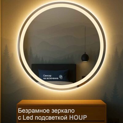 Круглое зеркало с подсветкой серии Houp для интерьера спальни.