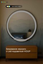 Зеркало с подсветкой для спальни Houp — круглое с фронтальным свечением.