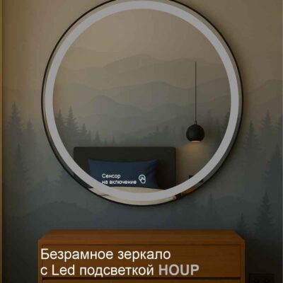 Зеркало с подсветкой для спальни Houp — круглое с фронтальным свечением.