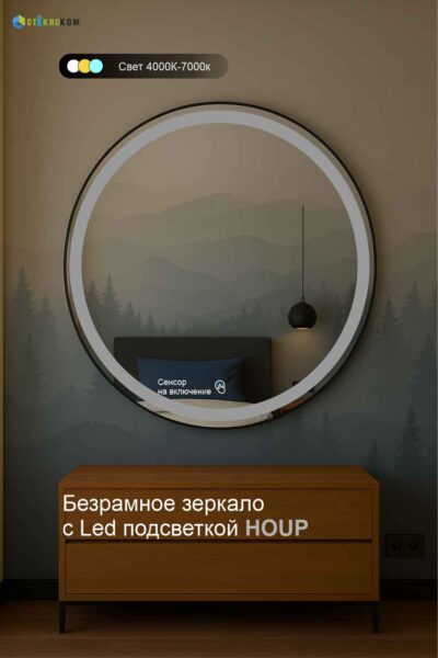 Зеркало с подсветкой для спальни Houp — круглое с фронтальным свечением.