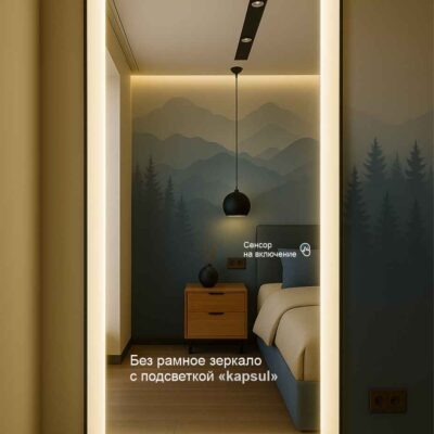 Зеркало для спальни или прихожей с подсветкой серия "Kapsul" от компании Стеклоком Москва