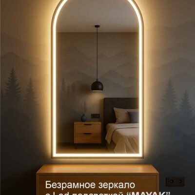 Арочное зеркало с Led подсветкой Mayak.