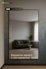 Большое зеркало в полный рост с подсветкой для современного интерьера, спортивных залов и студий