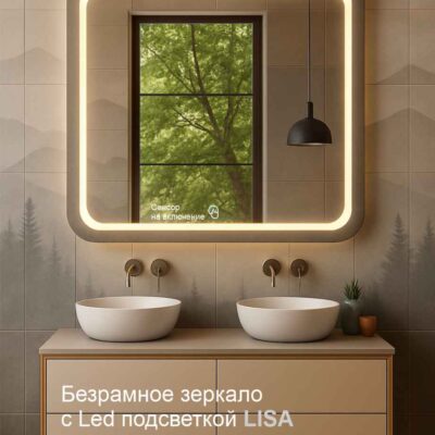 Зеркало с подсветкой и подогревом для ванной комнаты LISA
