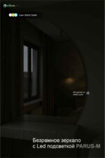 Зеркало парус полукруглое неправильной формы с подсветкой Parus-m в интерьере.