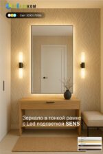 Зеркало в тонкой рамке с подсветкой sens