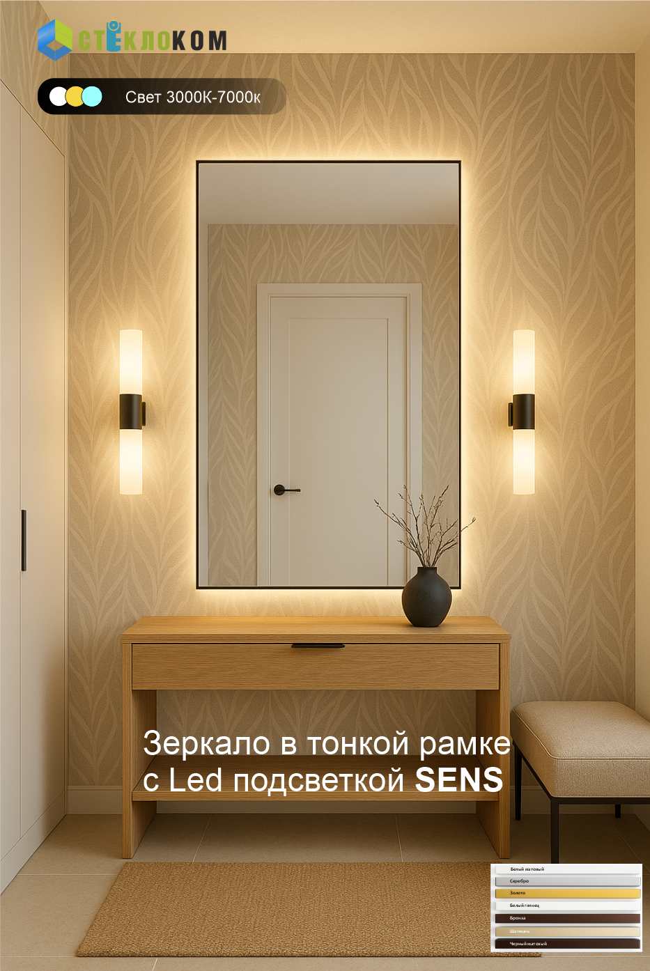 Строгий и стильный черный цвет рамки Sens. Идеально для современных интерьеров в стиле лофт или минимализм. Зеркало в тонкой рамке с подсветкой sens