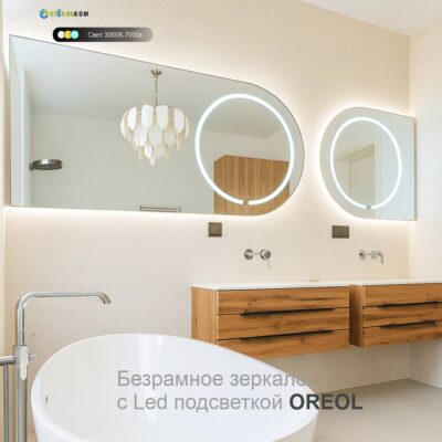 Дизайнерское зеркало с подсветкой для ванной комнаты